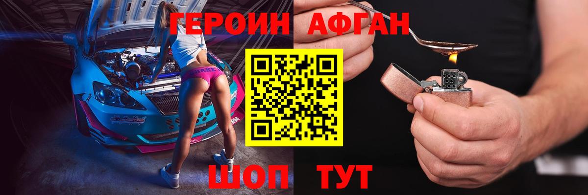 ГЕРОИН афганец Североуральск
